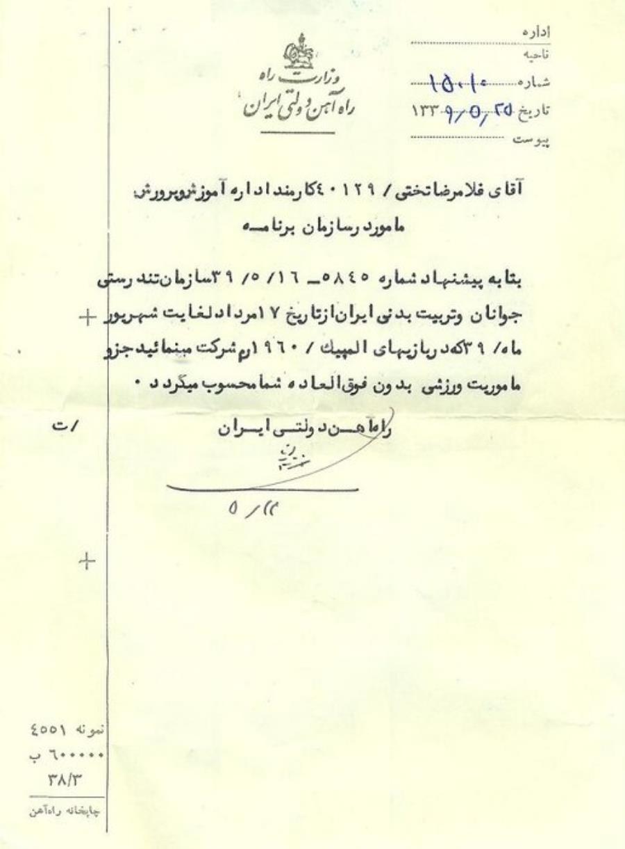 موزه ملی ورزش رونمایی کرد؛ نامه راه‌آهن دولتی ایران به غلامرضا تختی
